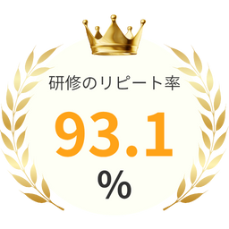 研修のリピート率93.1%