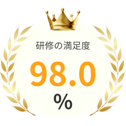 研修の満足度98%