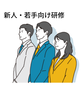 新人・若手向け研修