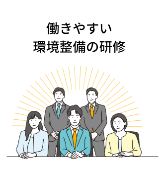 働きやすい環境整備の研修