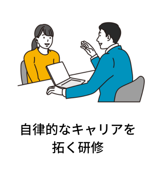自律的なキャリアを拓く研修