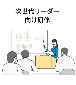 次世代リーダー向け研修