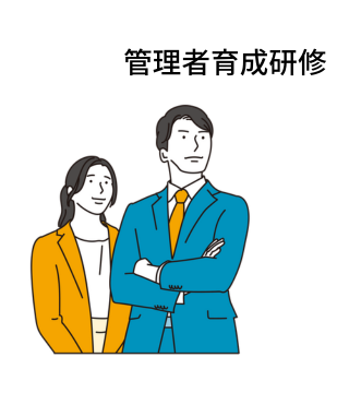 管理者育成研修